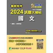 關務特考2024試題大補帖【國文】(103~112年試題)[適用關務三等、四等](CK2381) (電子書)