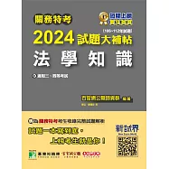 關務特考2024試題大補帖【法學知識】(106~112年試題)[適用關務三等、四等](CK2383) (電子書)