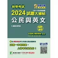 初等考試2024試題大補帖【公民與英文】(108~112年初考試題)(測驗題型)[適用五等/初考、地方特考、鐵特佐級、司法/國安](CK2451) (電子書)