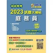 司法特考2023試題大補帖【庭務員】普通+專業(108~111年試題)(測驗題型)[適用五等/含國文+英文+公民+法院組織法大意+民事訴訟法大意與刑事訴訟法大意](CK1353) (電子書)