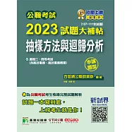 公職考試2023試題大補帖【抽樣方法與迴歸分析(含統計實務、統計實務概要)】(107~111年試題)(申論題型)[適用三等、四等/高考、普考、地方特考](CK2134) (電子書)