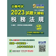 公職考試2023試題大補帖【稅務法規(含稅務法規概要)】(103~111年試題)(申論題型)[適用三等、四等/高考、普考、地方特考、司法、會計師](CK2126) (電子書)