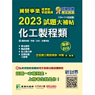 國營事業2023試題大補帖經濟部新進職員【化工製程類】專業科目(104~111年試題)[適用台電、中油、台水、台糖考試](CR2114) (電子書)