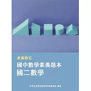 素養檢定：國中數學素養題本 國二數學[本書適用國中會考數學科](FG5402) (電子書)