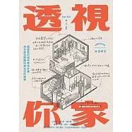透視你家：插畫家的城市家訪計畫，用手繪空間圖記錄生活的樣貌 (電子書)
