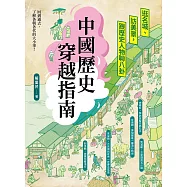 中國歷史穿越指南：逛名城、訪美景，跟歷史人物聊八卦 (電子書)