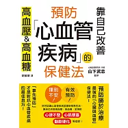 預防心血管疾病的保健法：靠自己改善高血壓&高血糖 (電子書)