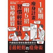 1星期瘦身計畫：用5招習慣輕鬆打造易瘦體質 (電子書)