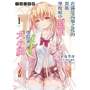 才女的侍從 在滿是高嶺之花的貴族學校暗中照顧(毫無生活自理能力的)學院第一大小姐 (1) (電子書)