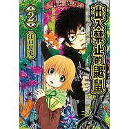 出入禁止的鼴鼠 (2) (電子書)