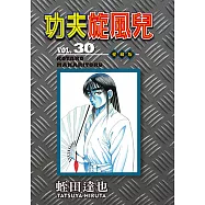 功夫旋風兒 愛藏版 (30) (電子書)