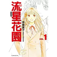 流星花園完全版 (1) (電子書)