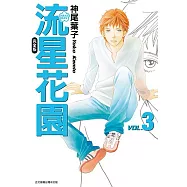 流星花園完全版 (3) (電子書)