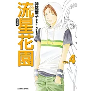 流星花園完全版 (4) (電子書)