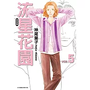 流星花園完全版 (5) (電子書)