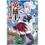 英雄王，為了窮盡武道而轉生~而後成為世界最強見習騎士♀~ (1) (電子書)