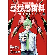 通靈童子 尋找馬爾科 (2) (電子書)