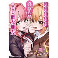 超超超超超喜歡你的100個女朋友 (1) (電子書)