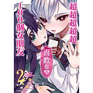 超超超超超喜歡你的100個女朋友 (2) (電子書)