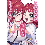 超超超超超喜歡你的100個女朋友 (3) (電子書)