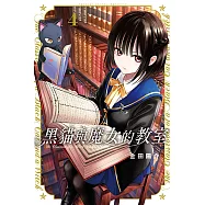 黑貓與魔女的教室 (4) (電子書)