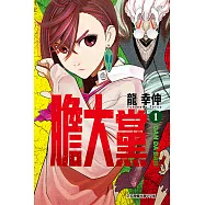 膽大黨 (1) (電子書)