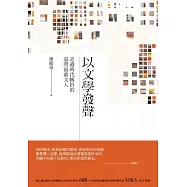 以文學發聲：走過時代轉折的臺灣前輩文人 (電子書)