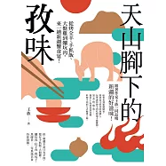 天山腳下的孜味：從烤全羊、手抓飯、大盤雞到饢坑肉，來一趟新疆饗食宴! (電子書)