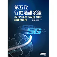 第五代行動通訊系統3GPP New Radio(NR)：原理與實務 (電子書)