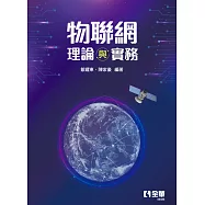 物聯網理論與實務 (電子書)