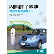 固態離子電池—得固態電池者得天下 (電子書)