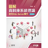 圖解資料庫系統理論-使用SQL Server實作 (電子書)
