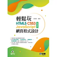 輕鬆玩HTML5+CSS3+JavaScript網頁程式設計 (電子書)