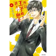 所以王子殿下談不了戀愛(01) (電子書)