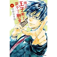 所以王子殿下談不了戀愛(02) (電子書)