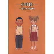 一色真人短篇集―小時候― (電子書)