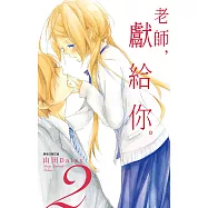 老師，獻給你。(02) (電子書)