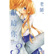 老師，獻給你。(03) (電子書)