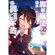 靠著魔法藥水在異世界活下去!(6) (電子書)