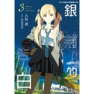 銀荊的告白(3) (電子書)