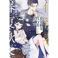 春夏秋冬代行者 夏之舞 下(2) (電子書)