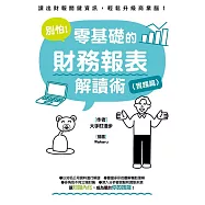 別怕!零基礎的財務報表解讀術〈實踐篇〉 (電子書)
