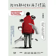 我們都被貼滿了標籤──從連結資源到串起故事，社工與身心障礙者不為人知的生命經驗 (電子書)