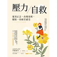 壓力自救：運用正念，改變基模，擺脫一切痛苦感受 (電子書)