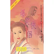 爆笑俠侶〔2023電子版〕 (電子書)