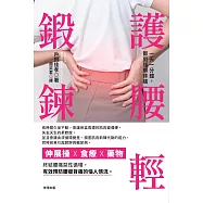 護腰輕鍛鍊：一天一分鐘，即刻緩解疼痛 (電子書)