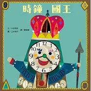 時鐘國王(新版) (電子書)