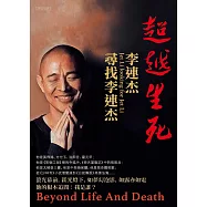 超越生死：李連杰尋找李連杰 (電子書)