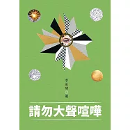 請勿大聲喧嘩 (電子書)