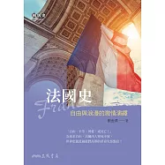 法國史&mdash;&mdash;自由與浪漫的激情演繹 (電子書)